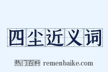 四尘近义词是什么意思的图片